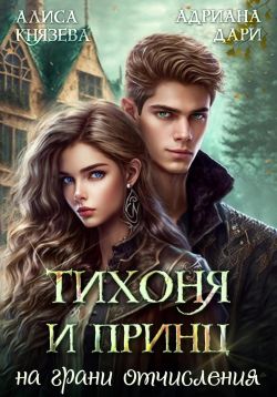Скачать Тихоня и Принц на грани отчисления