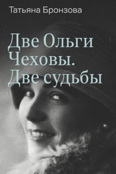 Скачать Две Ольги Чеховы. Две судьбы. Книга 2. Ольга Константиновна