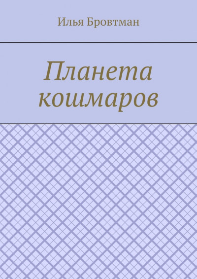 Планета кошмаров