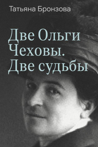 Скачать Две Ольги Чеховы. Две судьбы. Книга 1. Ольга Леонардовна