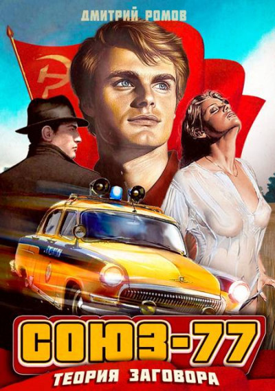 Скачать Союз-77. Книга 1. Теория заговора