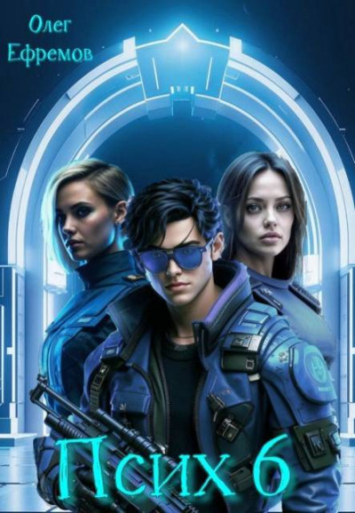 Скачать Псих Книга 6