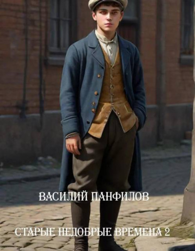 Скачать Старые недобрые времена 2