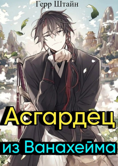 Скачать Асгардец из Ванахейма