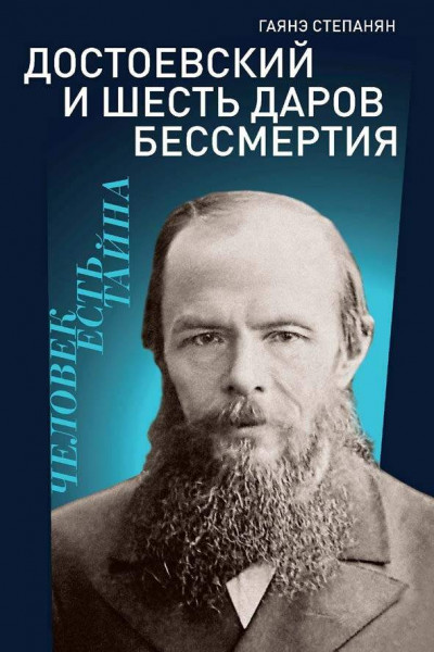 Скачать Достоевский и шесть даров бессмертия