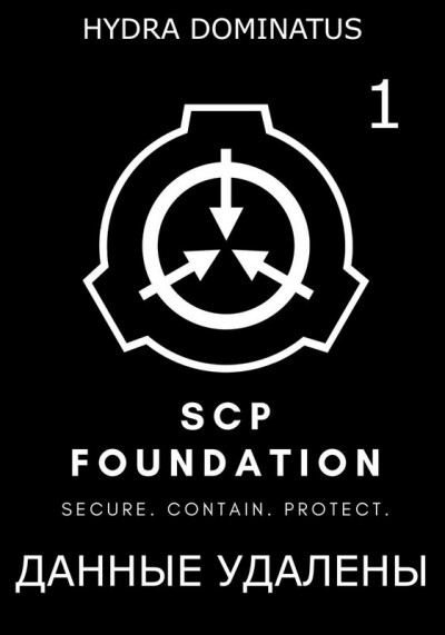 Скачать Данные удалены. Том 1
