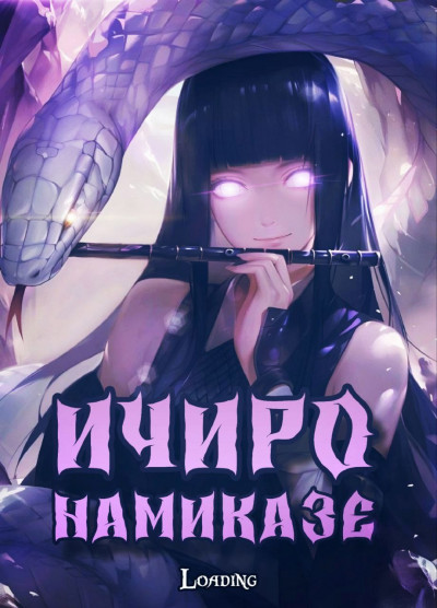 Скачать Ичиро Намиказе: Пока мерцает горизонт