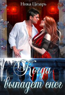 Скачать Когда выпадет снег