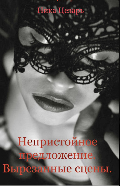 Скачать Непристойное предложение. Вырезанные сцены