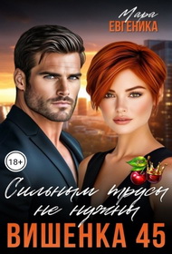 Скачать Вишенка 45. Сильным трусы не нужны