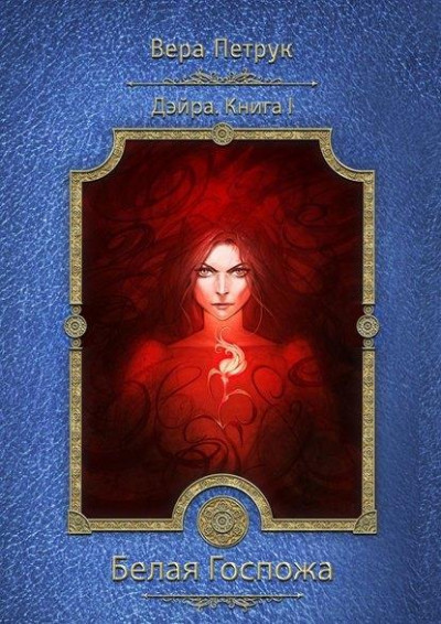 Скачать Белая Госпожа