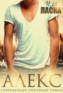 Скачать Алекс: на деревню к бабушке