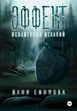 Скачать Эффект искаженных желаний