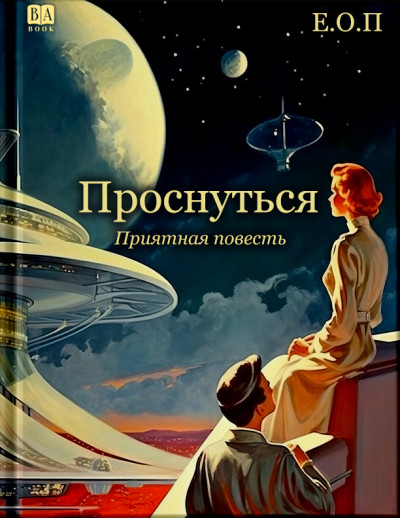 Скачать Проснуться