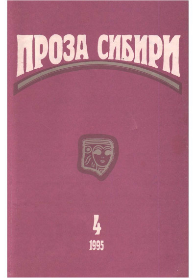 Скачать журнал "ПРОЗА СИБИРИ" № 1995 г.