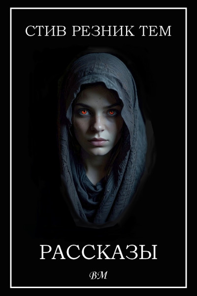 Скачать Рассказы