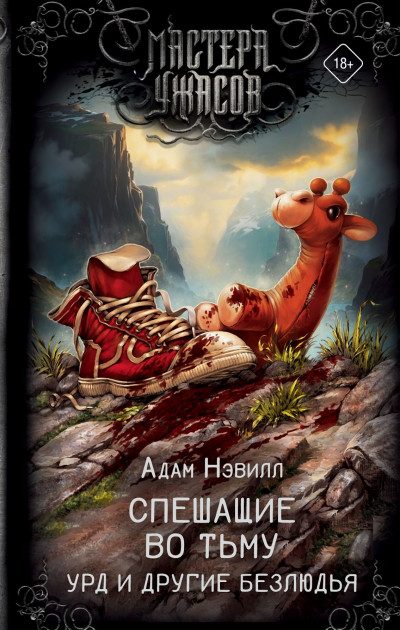 Скачать Спешащие во тьму. Урд и другие безлюдья