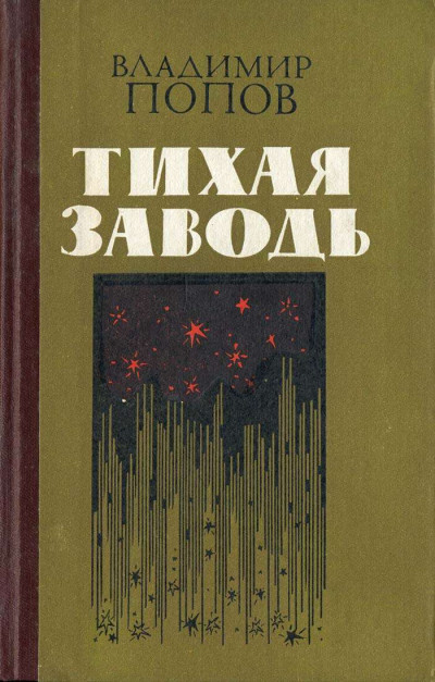 Скачать Тихая заводь