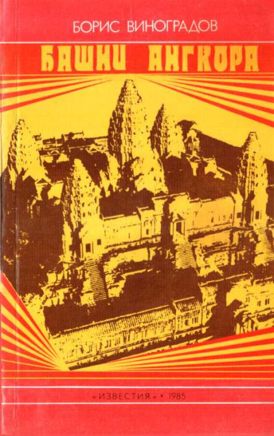 Башни Ангкора