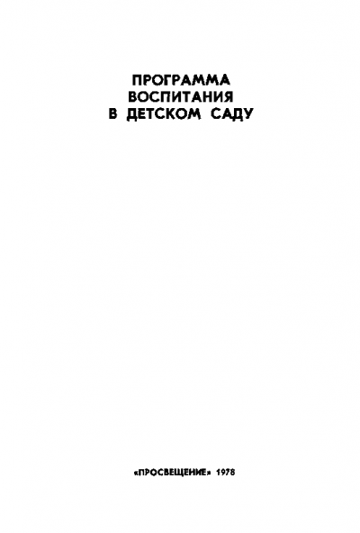 Программа воспитания в детском саду
