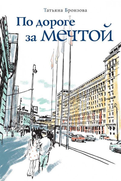 Скачать По дороге за мечтой