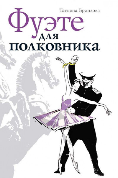 Скачать Фуэте для полковника