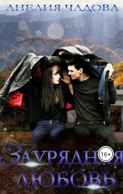 Скачать Заурядная любовь