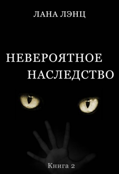 Скачать Невероятное наследство (книга 2)