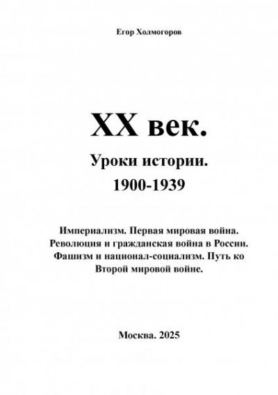 Скачать XX век. Уроки истории. 1900-1939