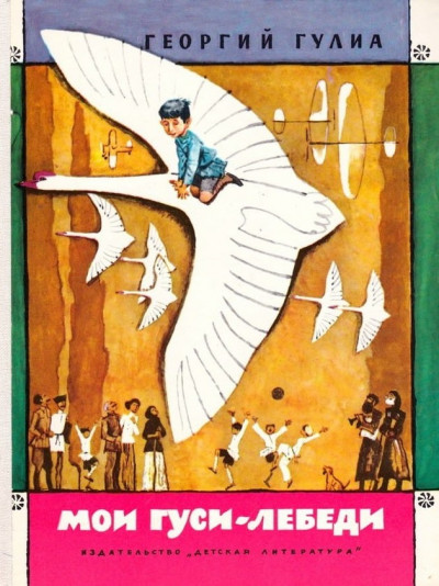 Скачать Мои гуси-лебеди [рассказы о детстве]