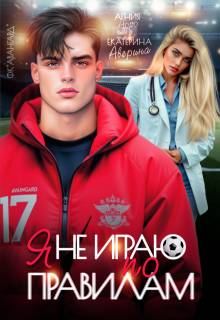 Скачать Я не играю по правилам