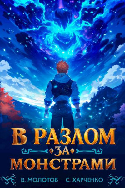 Скачать В разлом за монстрами!