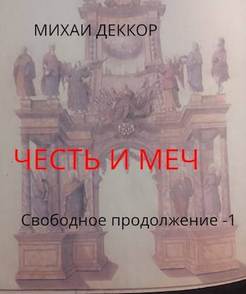 Скачать Честь и меч. Свободное продолжение