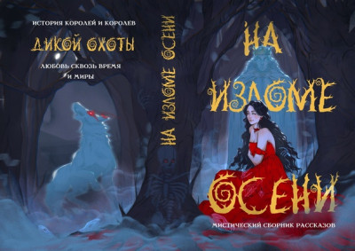 Скачать На изломе осени