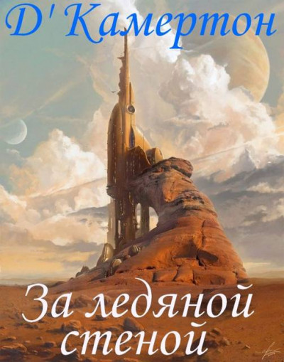 Скачать За ледяной стеной