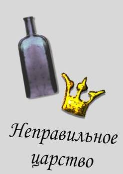 Скачать Неправильное царство