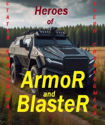 Скачать Герои Брони и Бластера