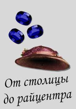 Скачать От столицы до райцентра