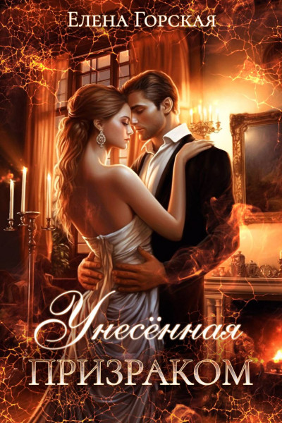 Скачать Унесенная призраком