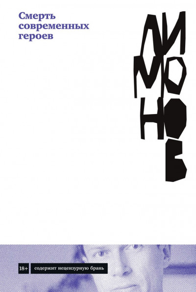 Скачать Смерть современных героев