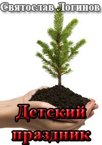 Скачать Детский праздник