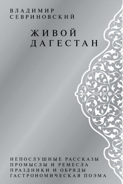 Скачать Живой Дагестан