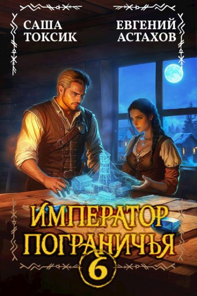 Скачать Император Пограничья 6
