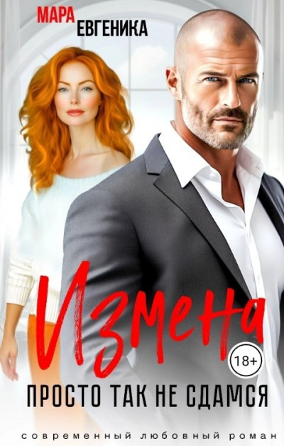 Скачать Измена. Просто так не сдамся