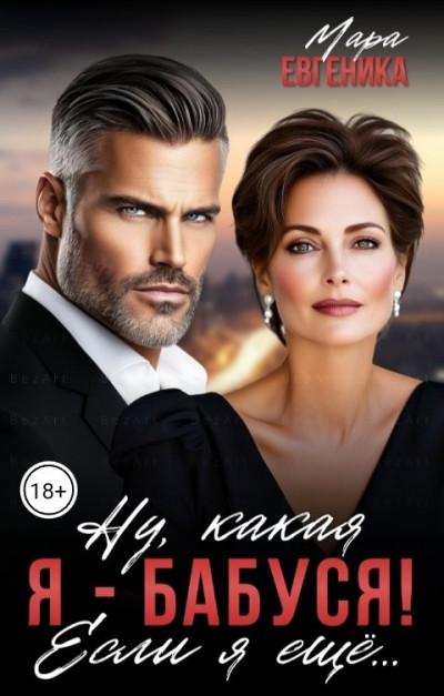 Скачать Ну, какая я - бабуся! Если я ещё...