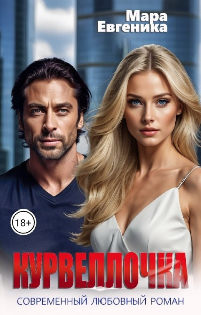 Скачать Курвеллочка