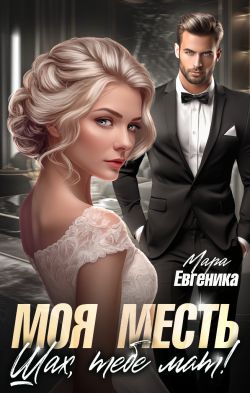 Скачать Моя месть. Шах, тебе мат!