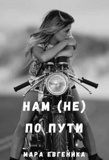 Скачать Нам (не) по пути