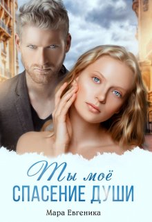 Скачать Ты моё спасение души