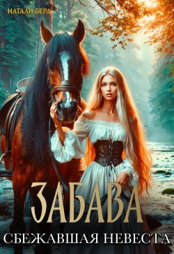 Скачать Забава. Сбежавшая невеста